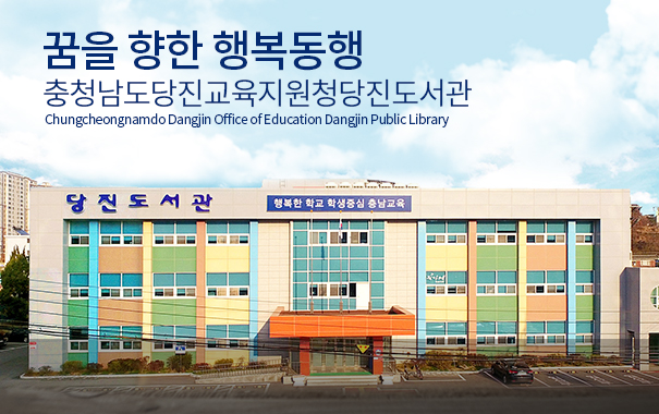 꿈을향한 행복동행 충청남도당징교육지원청당진도서관 Chungcheongnamdo Dangjin Office of Education Dangjin Public Library